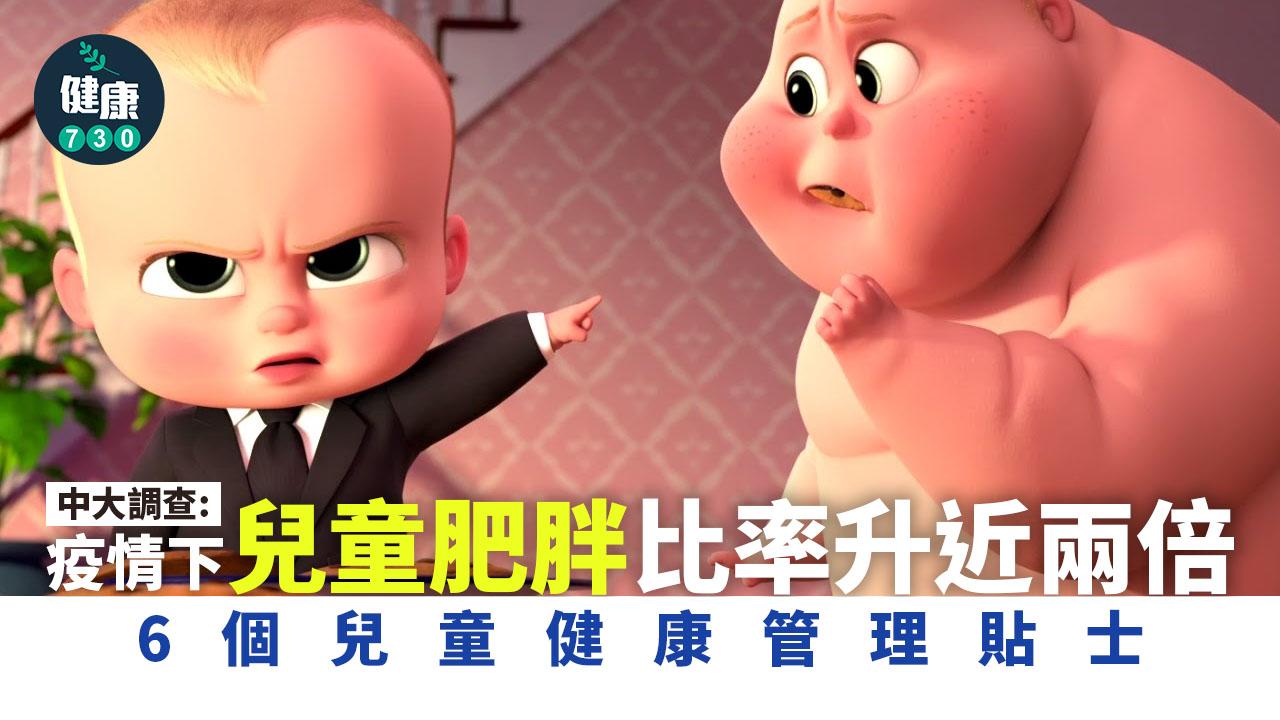 中大調查:疫情兒童肥胖比率升近兩倍