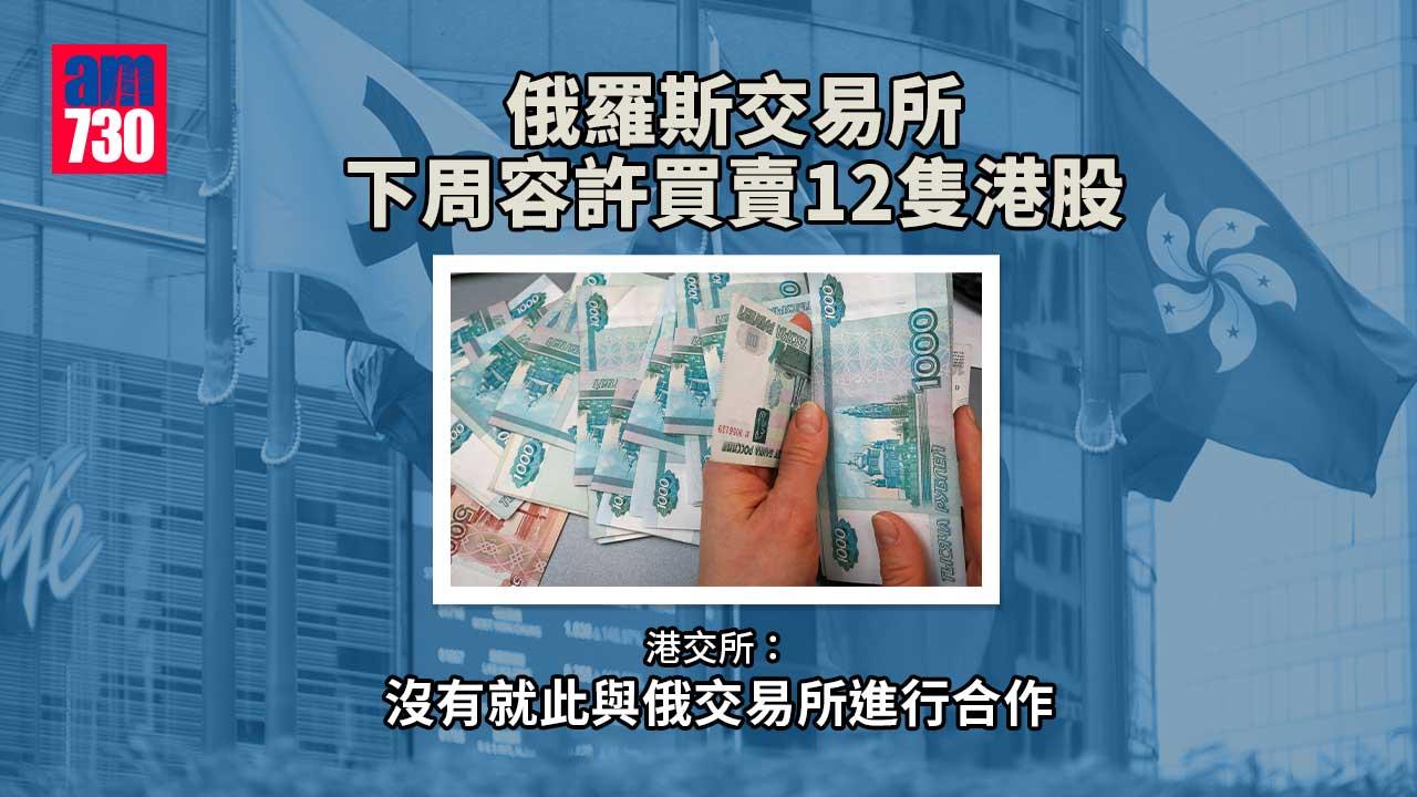俄羅斯交易所下周容許買賣12隻港股 港交所:沒有就此與俄交易所進行合作