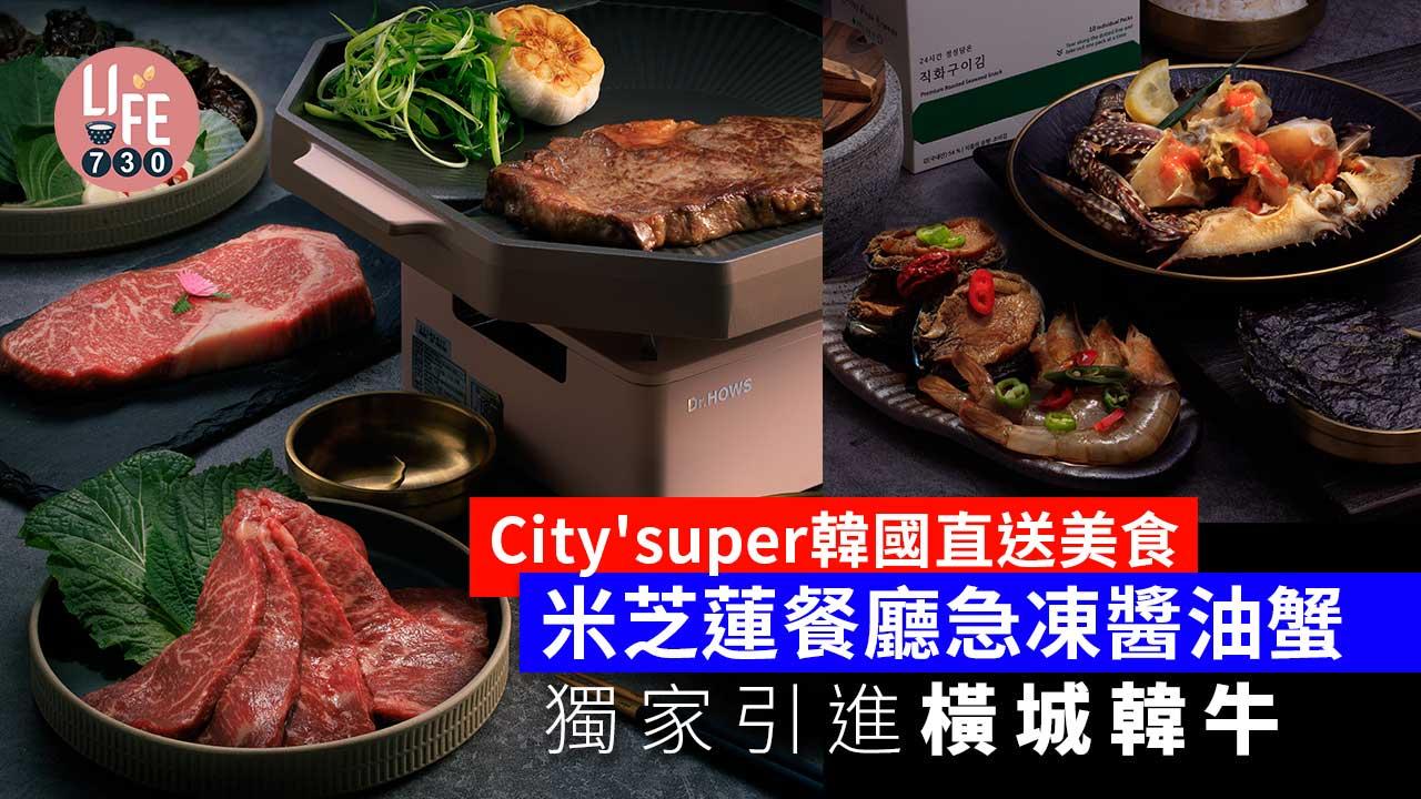 新品速遞|city'super韓國直送優質食品 米芝蓮餐廳急凍醬油蟹 獨家引進上乘橫城韓牛