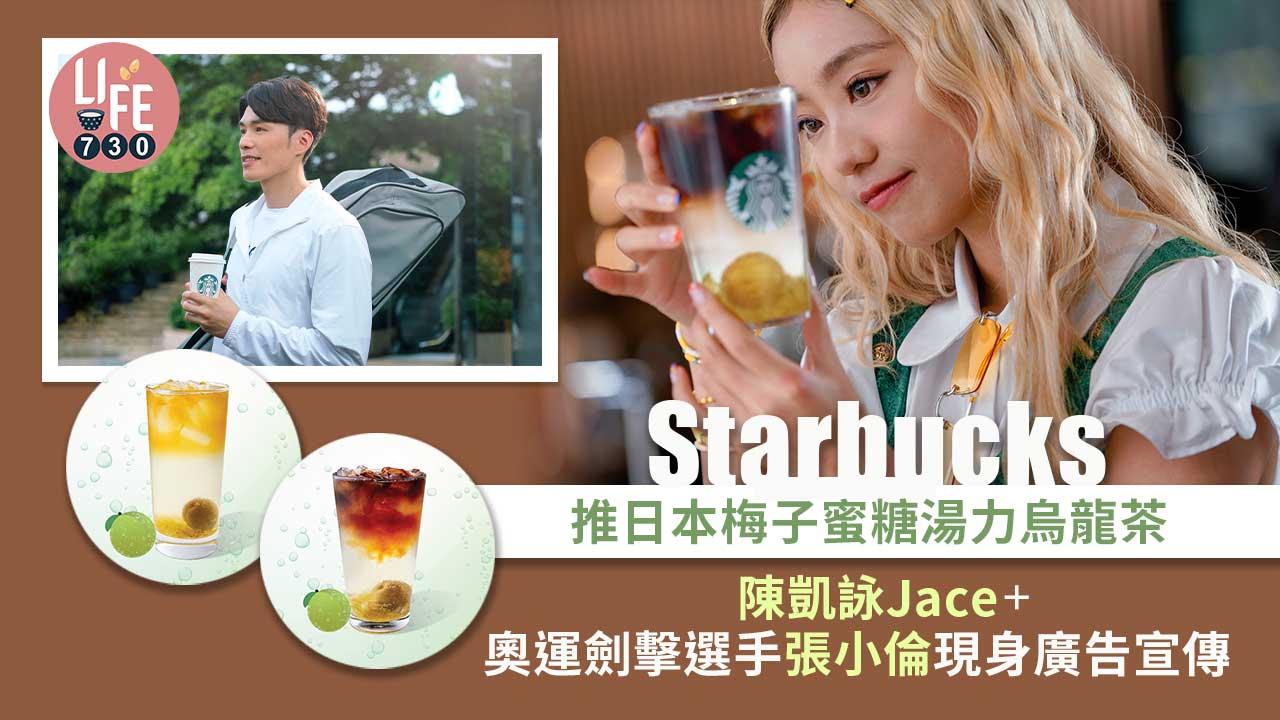 新登場|Starbucks全新4款冰涼解暑飲品 Jace Chan陳凱詠+奧運劍擊選手張小倫現身廣告宣傳