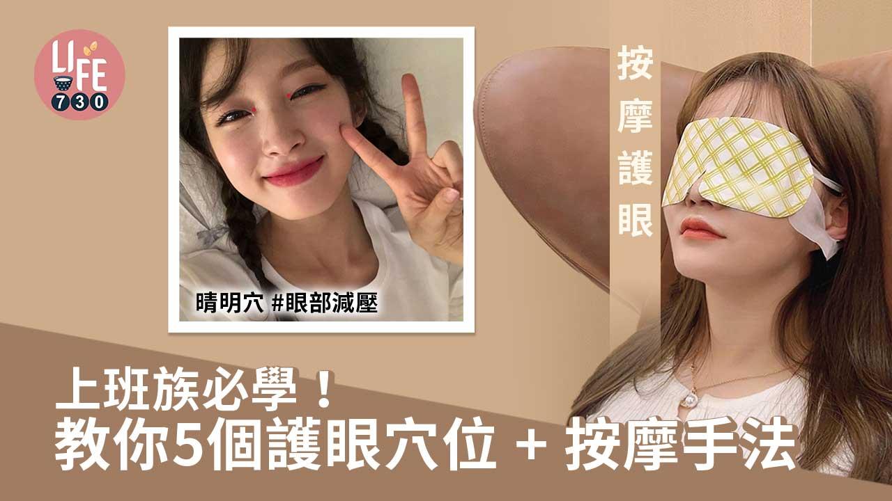 按摩護眼|上班族必學!5個護眼穴位整合+按摩手法