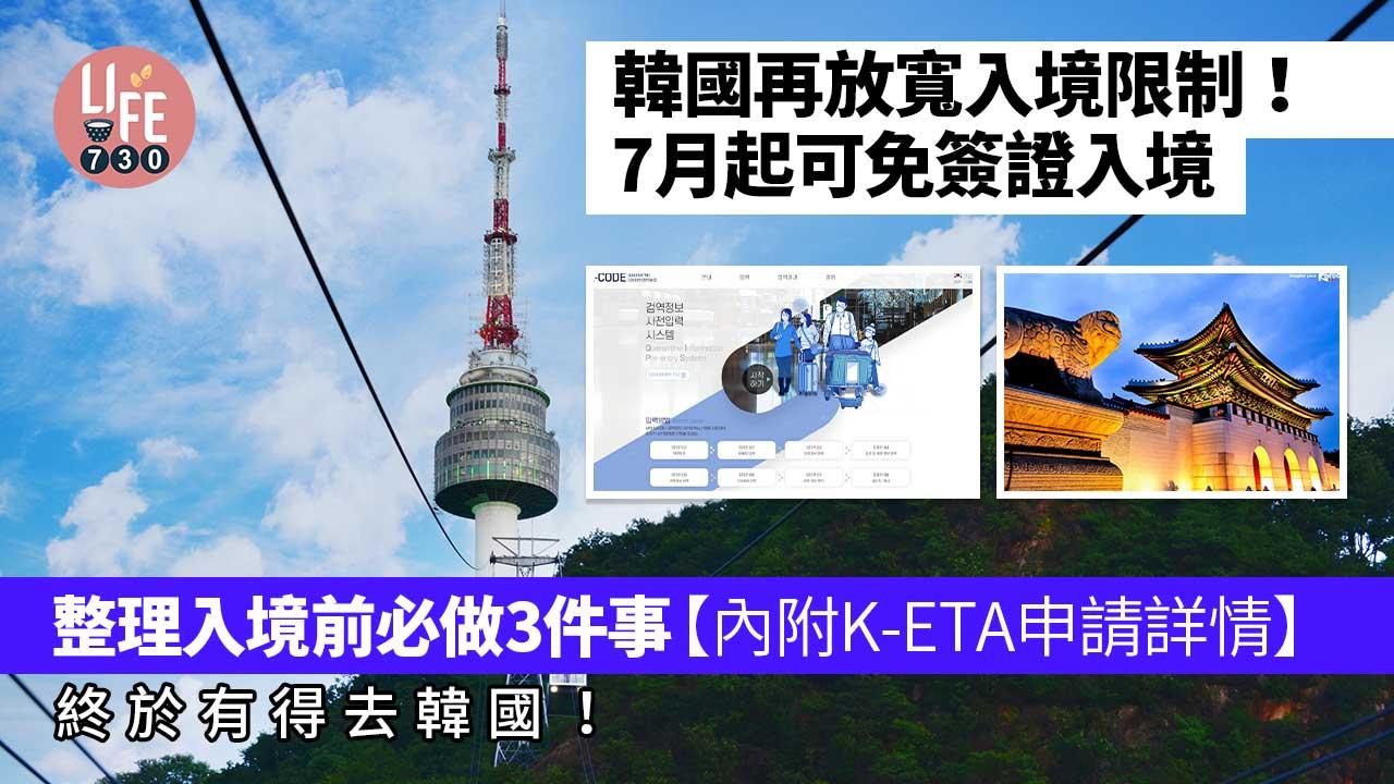 南韓開關|7月1日再放寬入境 港人免簽證只需網上填K-ETA申請