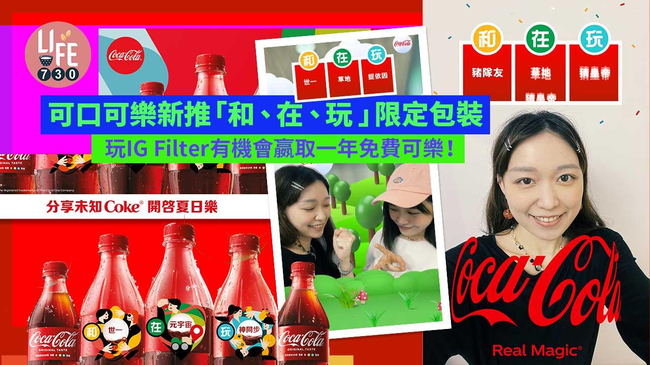 新品速遞|可口可樂新推「和、在、玩」限定包裝 玩IG Filter有機會嬴取一年免費可樂!