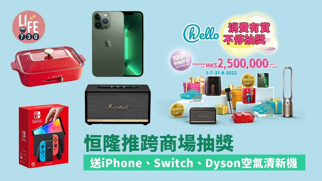商場優惠|恒隆推跨商場抽獎 送iPhone、Switch、Dyson空氣清新機 中獎率100%