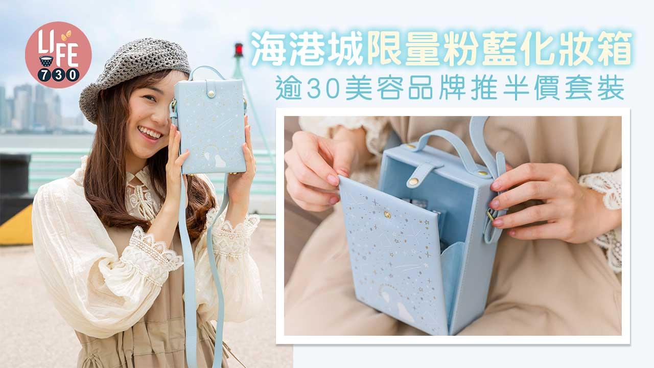 商場優惠|海港城x foxco限量化妝箱 逾30美容品牌推半價套裝