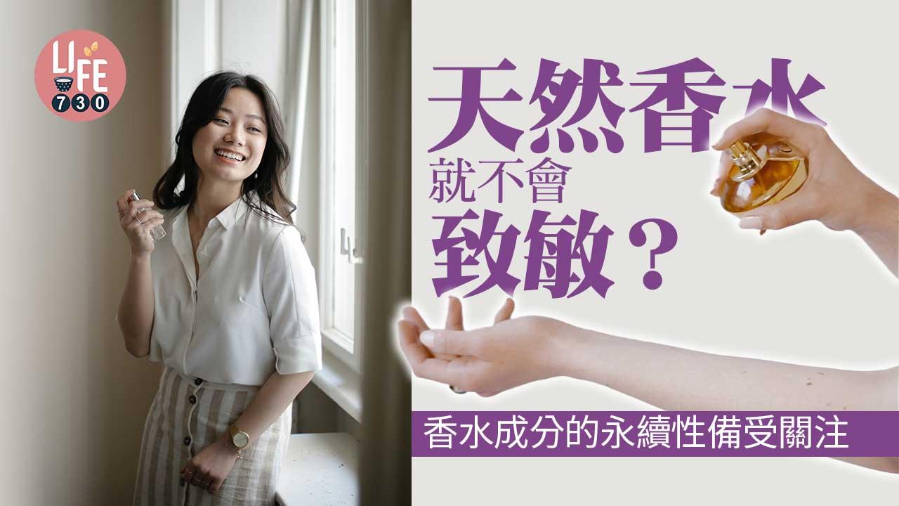 天然香水就不會致敏?香水成分的永續性備受關注