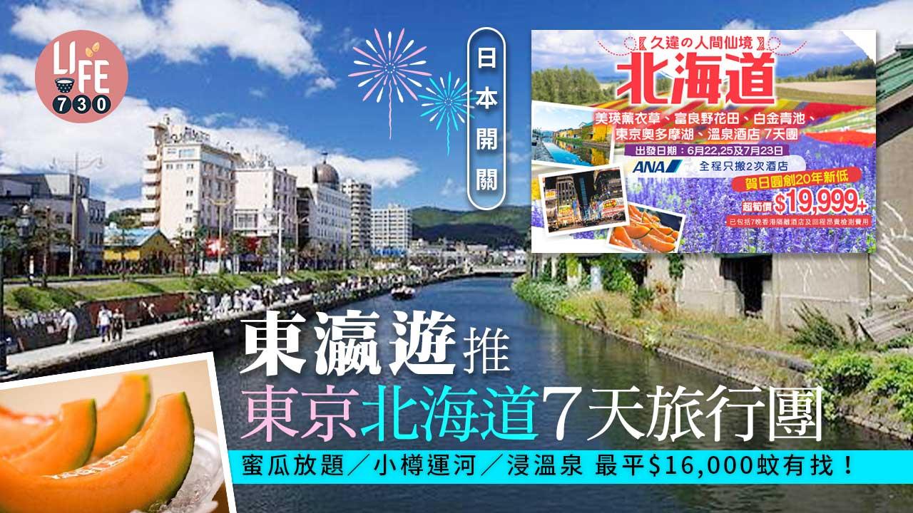 日本開關|東瀛遊推東京北海道7天旅行團 蜜瓜放題/小樽運河/浸溫泉 最平$16,000有找!