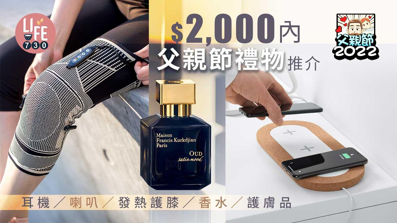 父親節2022|$2,000內父親節禮物推介 實用送禮精選 耳機/喇叭/發熱護膝/香水/護膚品 (持續更新)