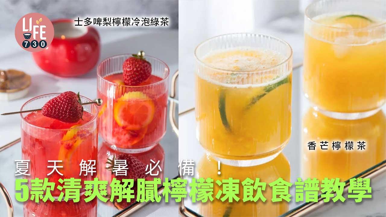 簡易食譜|夏天解暑必備!5款清爽解膩檸檬凍飲食譜教學