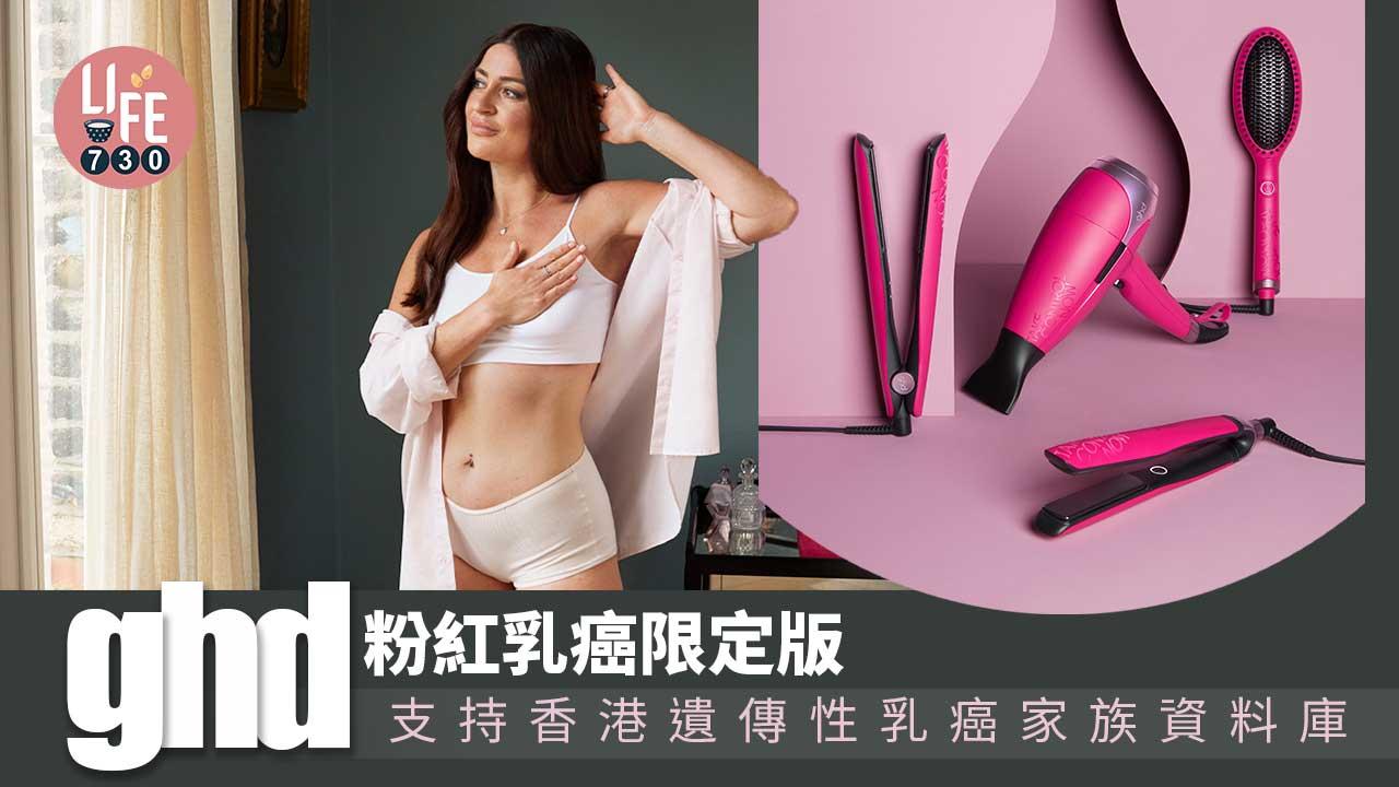 粉紅訊息|ghd粉紅限量系列 支持香港遺傳性乳癌家族資料庫