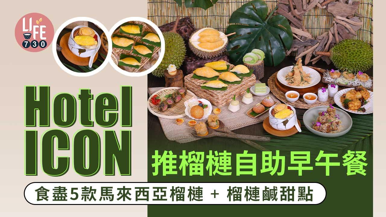 酒店優惠|Hotel ICON推榴槤自助早午餐 食盡5款馬來西亞榴槤+榴槤鹹甜點
