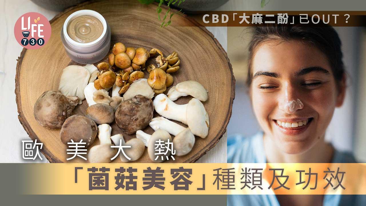 CBD「大麻二酚」成分已OUT?歐美大熱外用「菌菇美容」的種類及功效