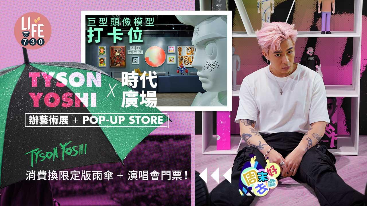 周末好去處|TYSON YOSHI X時代廣場辦藝術展+POP-UP STORE 巨型頭像模型打卡位 消費換限定版雨傘+演唱會門票!