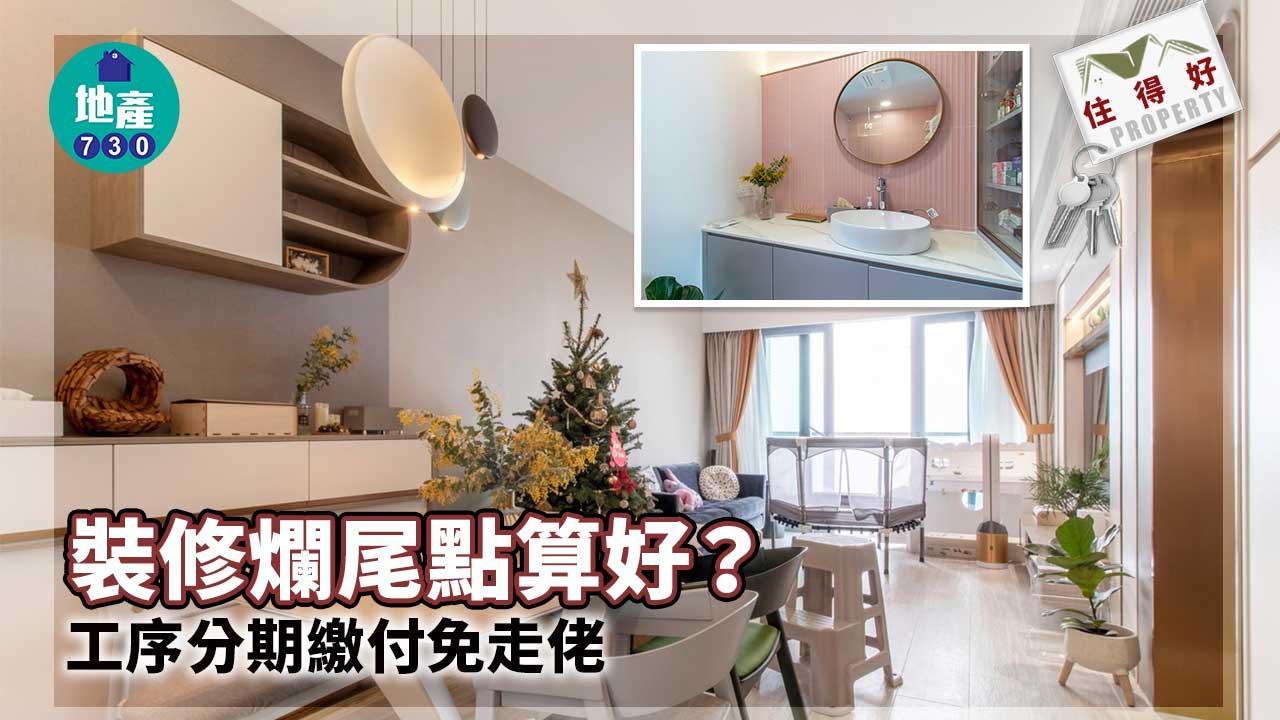 住得好丨裝修爛尾點算好?工序分期繳付免走佬