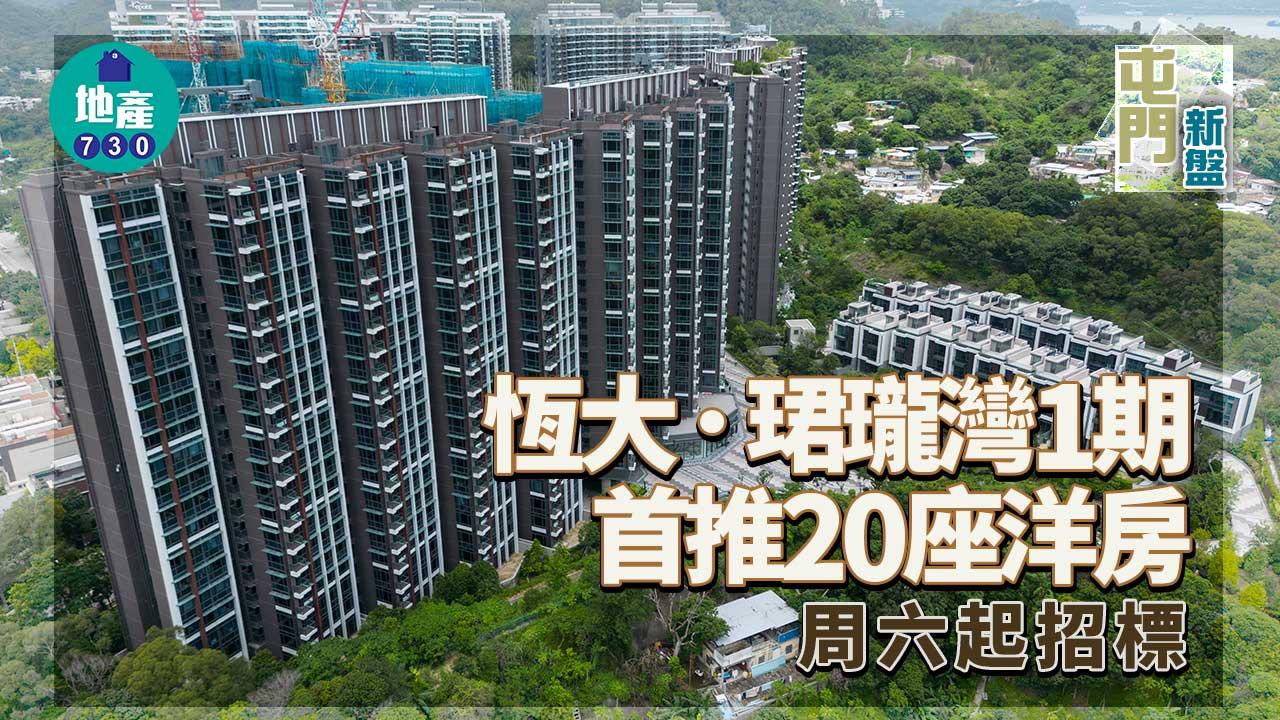 屯門新盤|恆大.珺瓏灣1期首推20座洋房 周六起招標