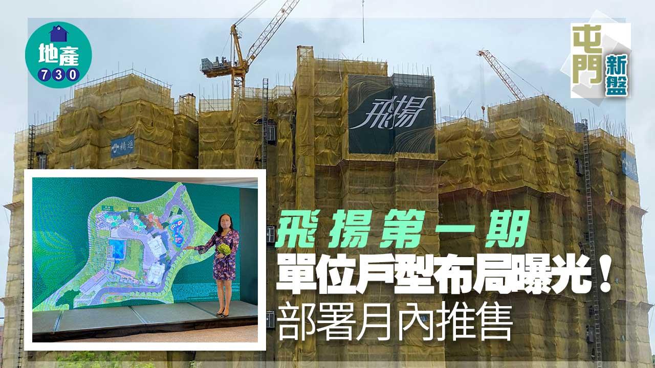 屯門新盤|飛揚第一期單位戶型布局曝光!部署月內推售