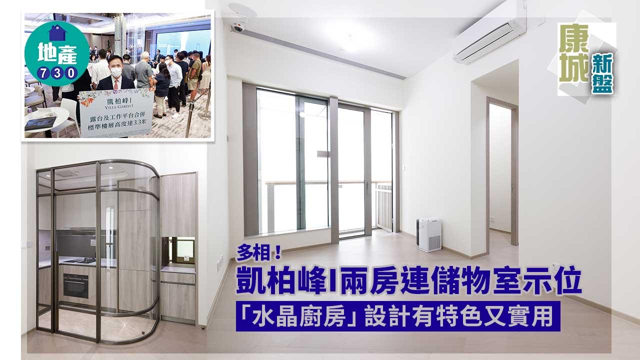 康城新盤|多相!凱柏峰I兩房示位 「水晶廚房」設計有特色又實用!