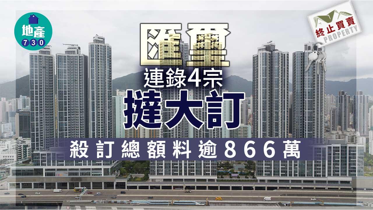 終止買賣|匯璽連錄4宗撻大訂 殺訂總額料逾866萬