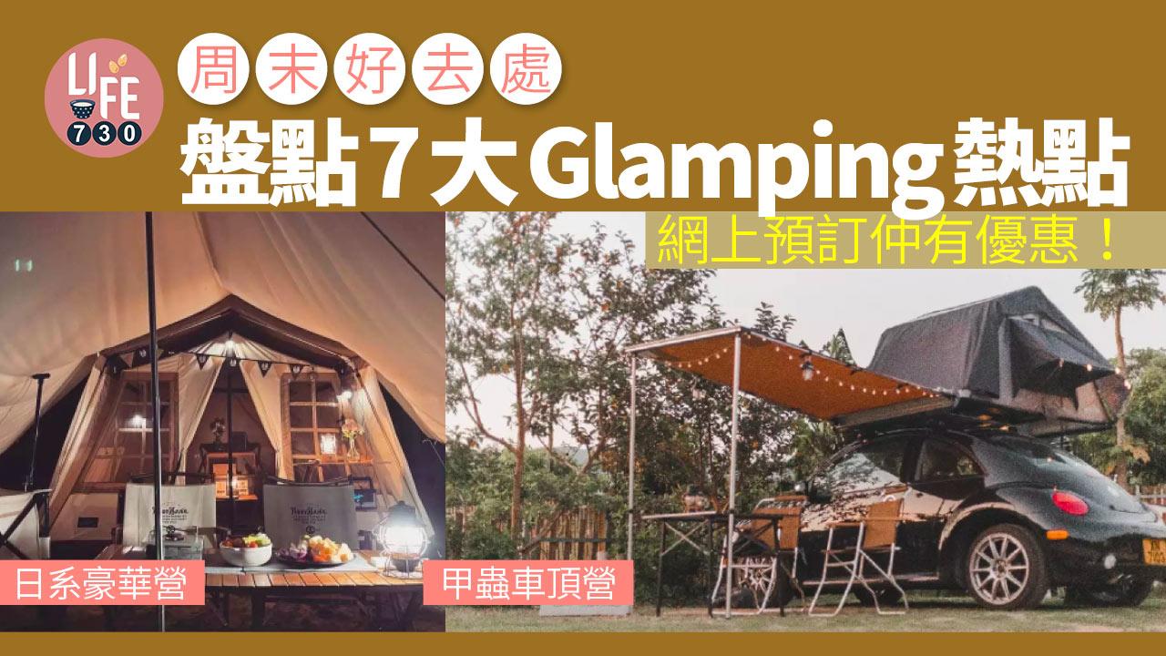 周末好去處|盤點7大Glamping熱點 日系豪華營/甲蟲車頂營 網上預訂仲有優惠!