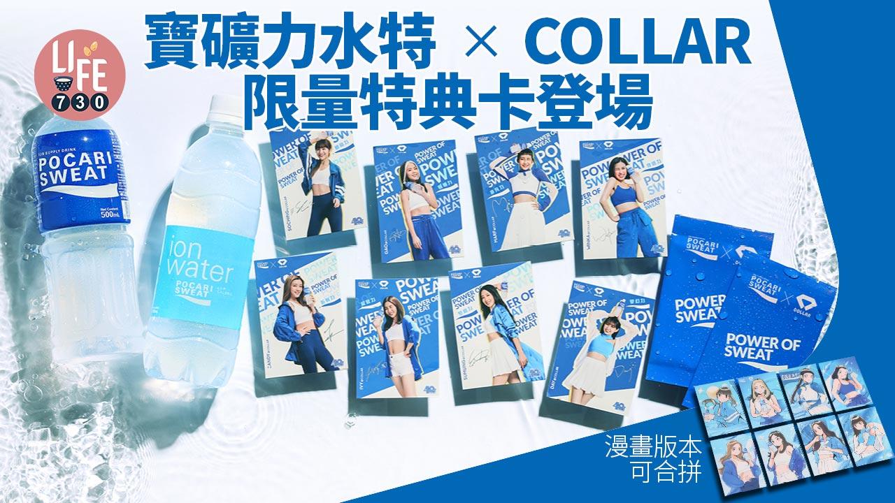 寶礦力水特40周年 x COLLAR 限量特典卡登場 漫畫版本可合拼成完整畫作