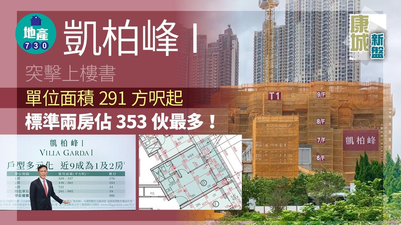 康城新盤|凱柏峰I突擊上樓書 單位面積291方呎起