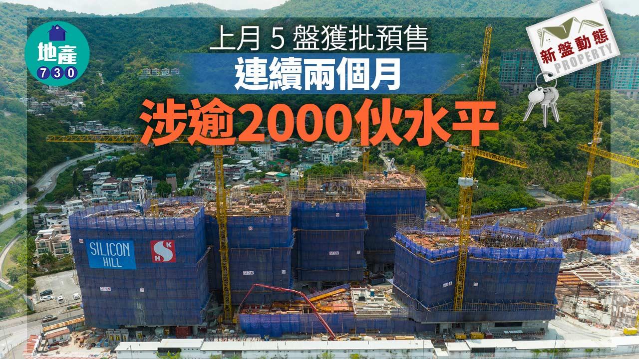 新盤動態|上月5盤獲批預售 連續兩個月涉逾2000伙水平