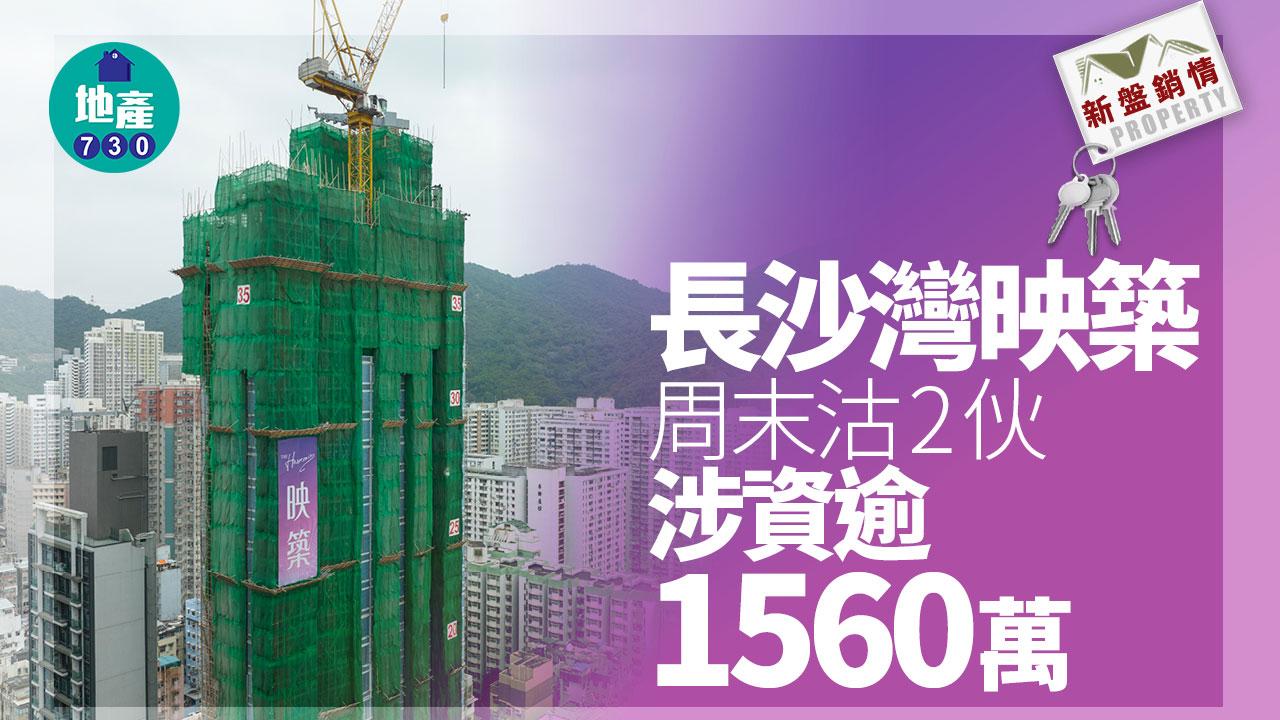 新盤銷情|長沙灣映築周末沽2伙 涉資逾1560萬