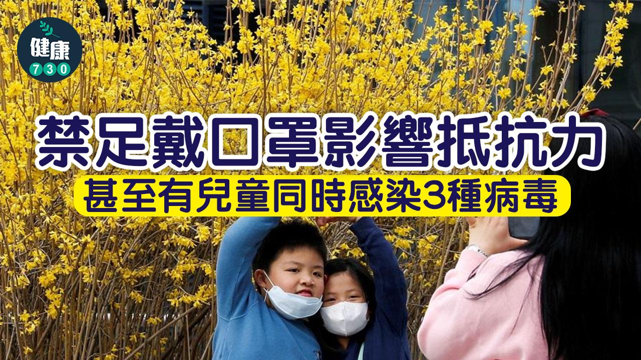 新冠肺炎|禁足戴口罩影響免疫系統 兒童罕現同時染3病毒