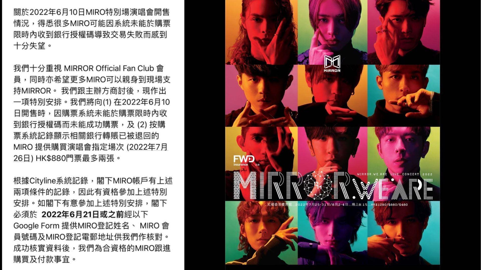 MIRROR演唱會 主辦單位宣布特別安排 供部份MIRO補購門票