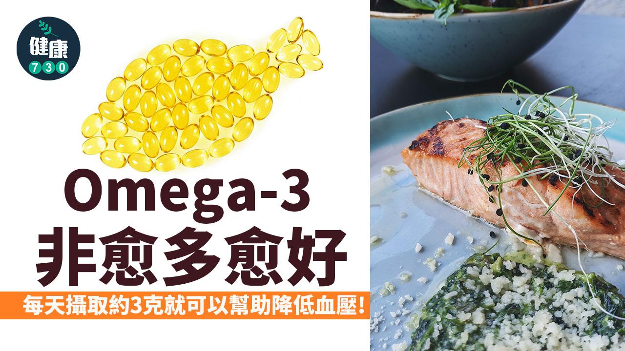 研究:每日3克Omega-3可降血壓