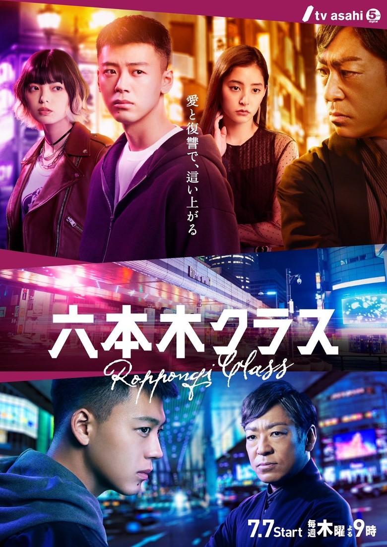 《六本木Class》定檔7月7日開播,近日公開了宣傳海報。