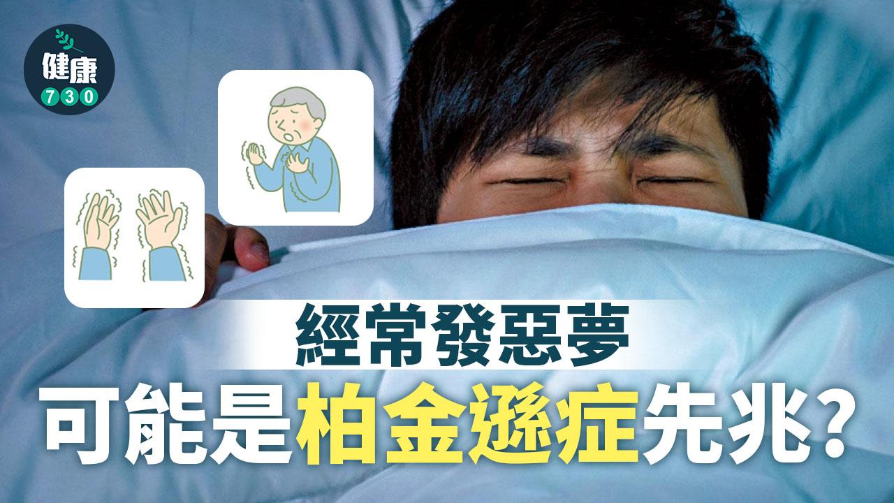 經常發惡夢 柏金遜症先兆?