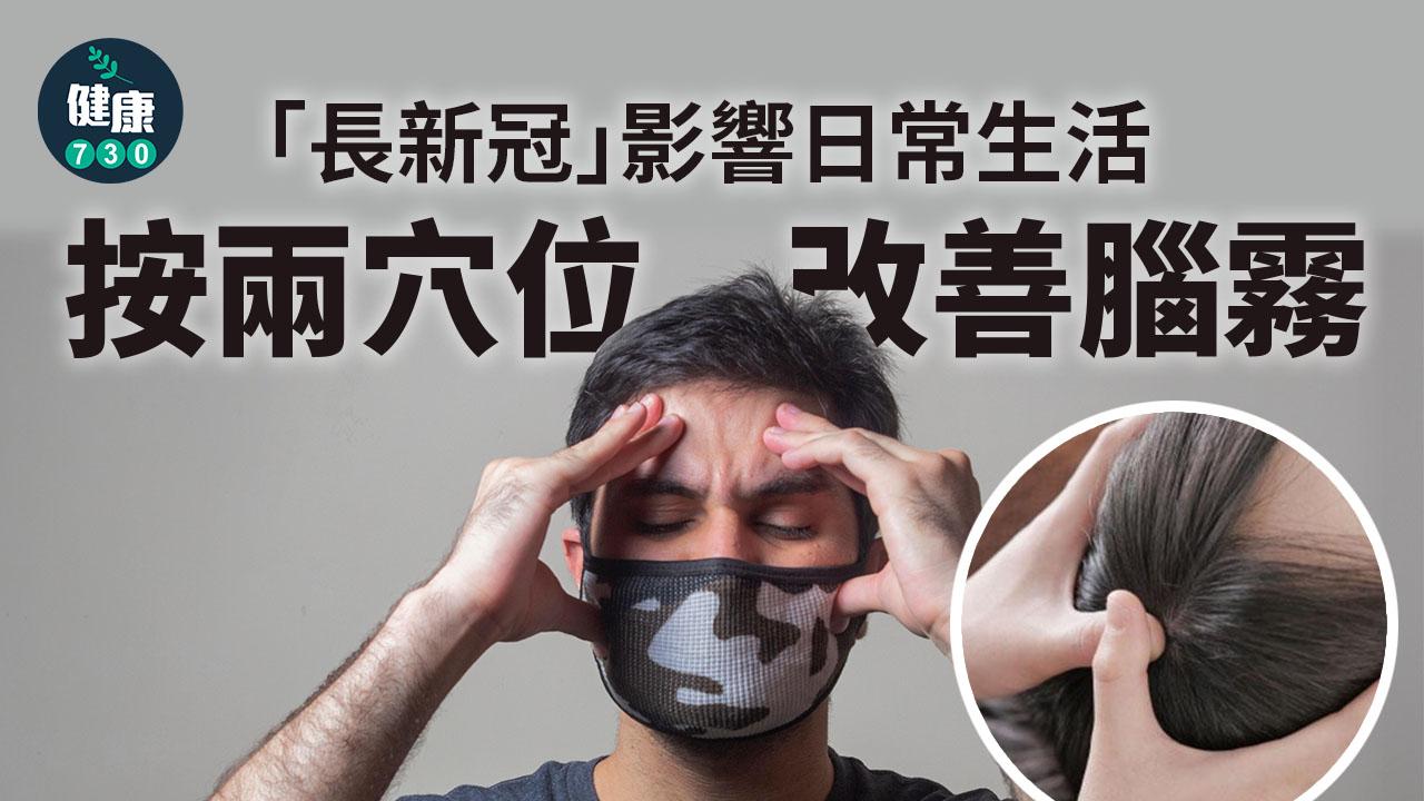 腦霧|治療要補腎髓強心氣 按兩穴位改善腦霧