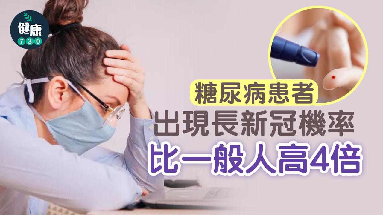 長新冠|糖尿病人出現長新冠機率高4倍