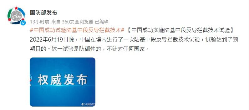 中國國防部昨日深夜公布有關試驗。(微博截圖)