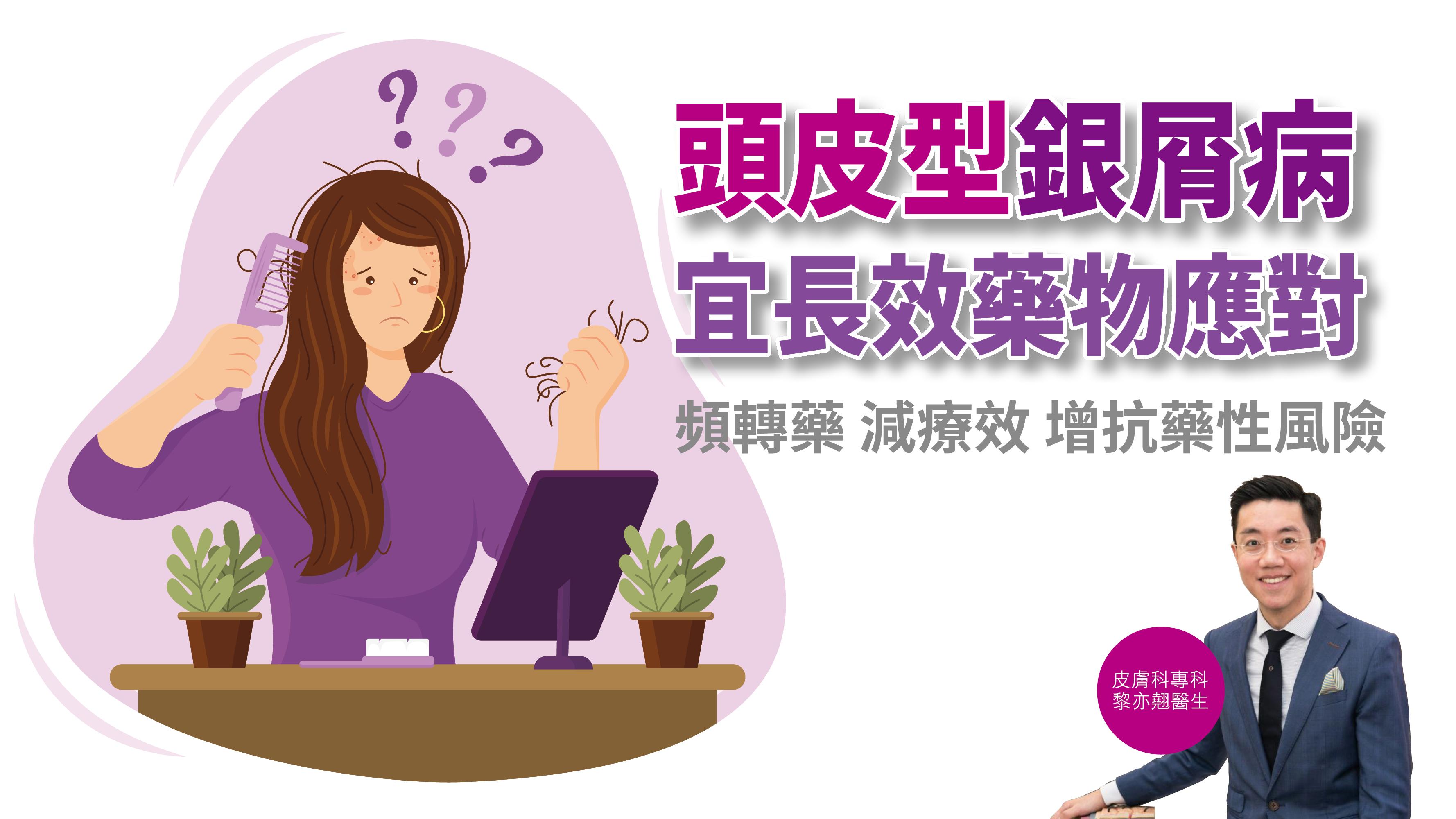 【健康解碼】頭皮型銀屑病宜長效藥物應對 頻轉藥減療效 增抗藥性風險