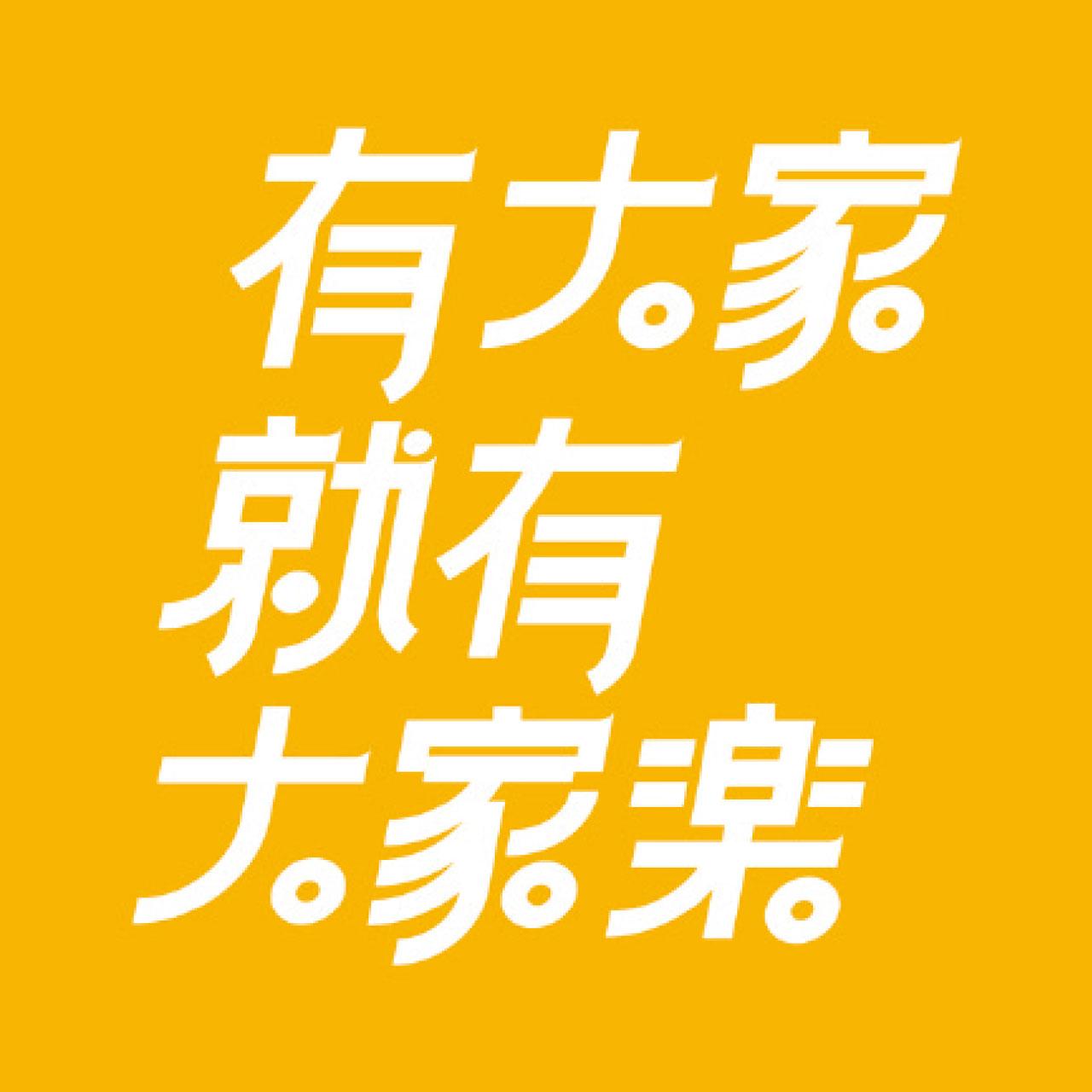 大家樂