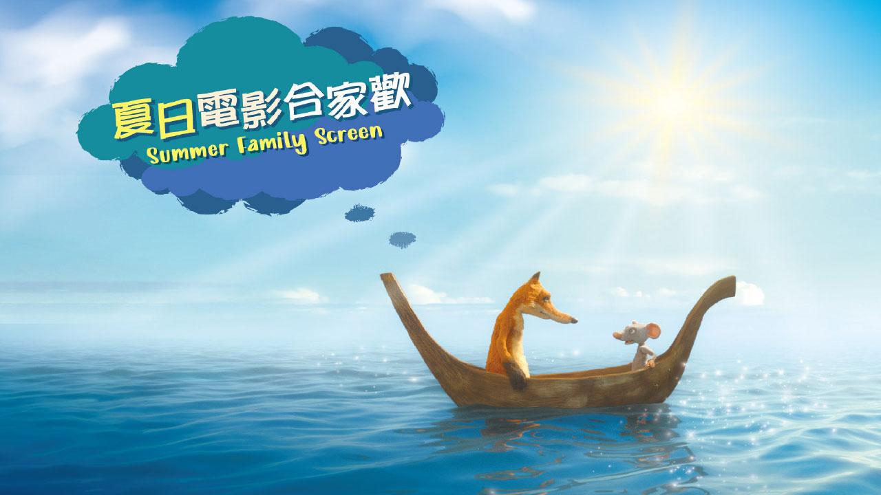 一個屬於兒童的電影節 《夏日電影合家歡》