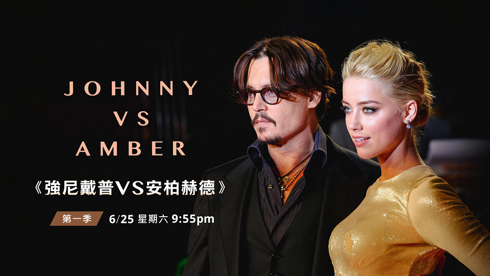 《強尼戴普VS安柏赫德》將於周六接連播兩集。