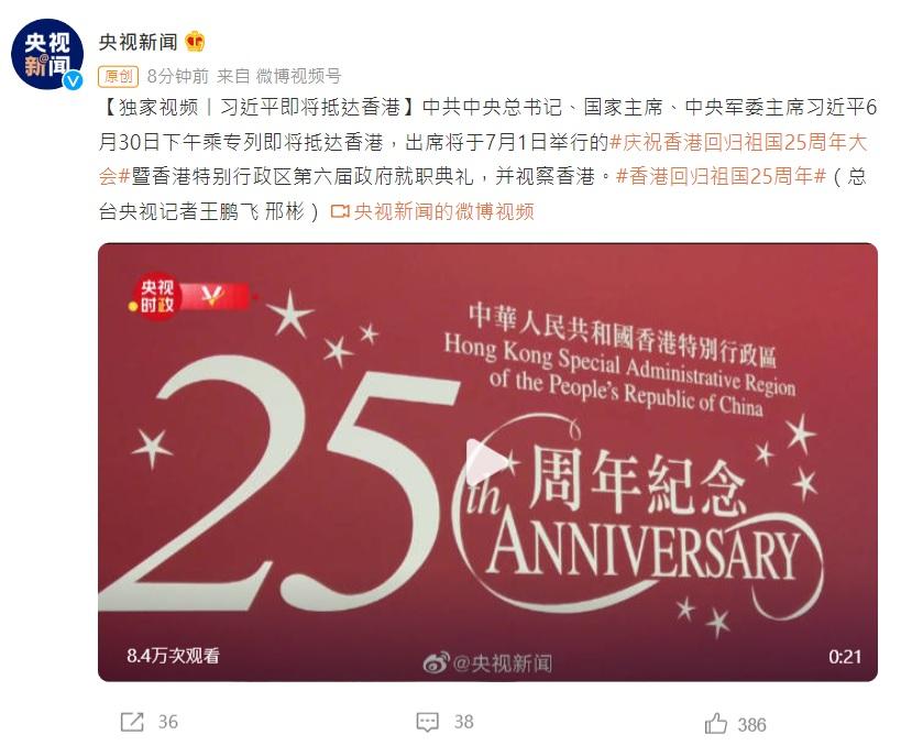 回歸25周年|央視:國家主席習近平乘專列即將抵港