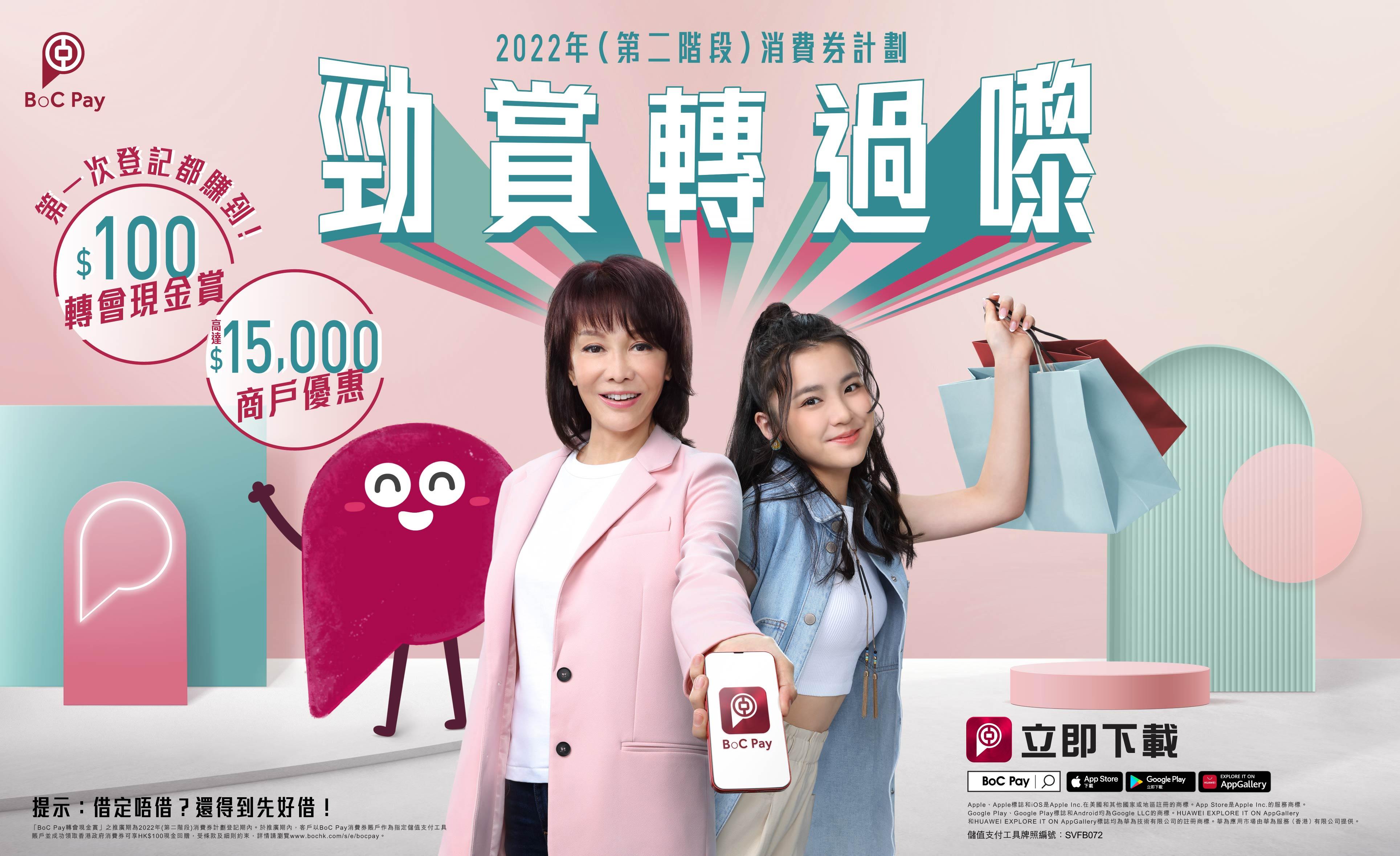 消費券2022|中銀月BoC Pay現金賞100元求轉會 商會優惠總值逾1.5萬元