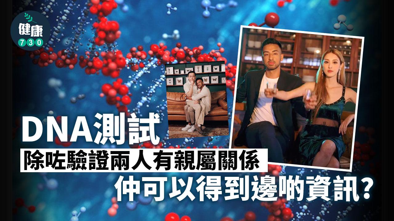 DNA測試 可以知道幾多嘢?