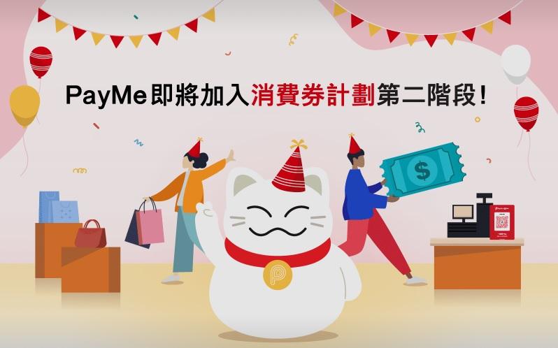 PayMe 即將加入消費券計劃第二階段