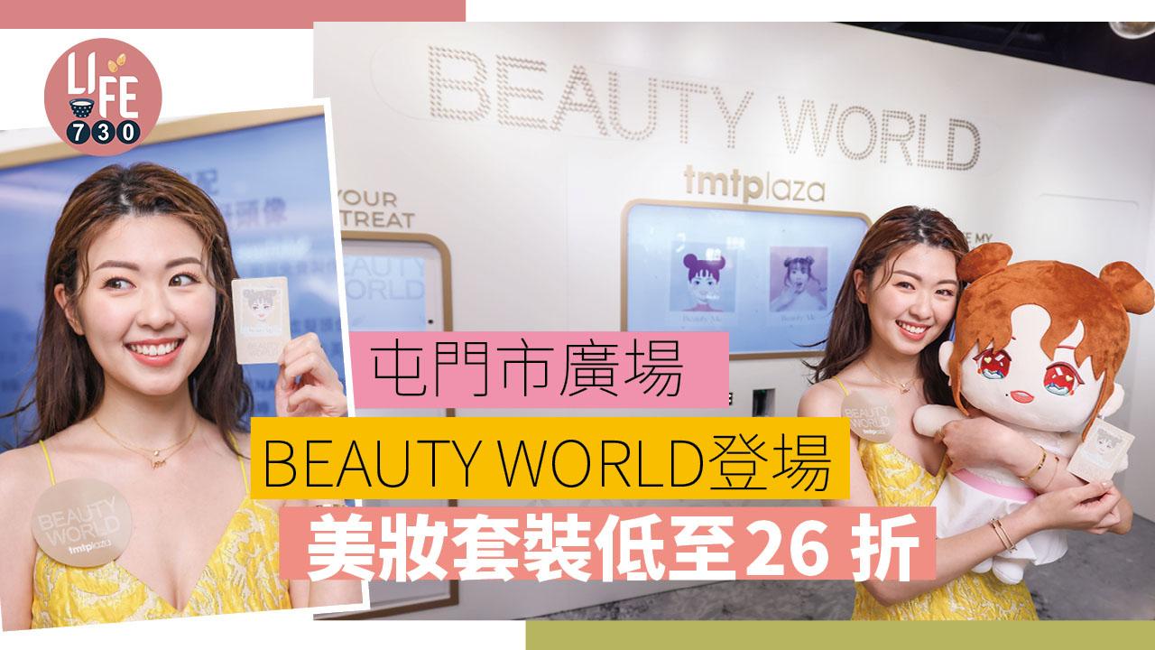 商場優惠|屯門市廣場BEAUTY WORLD美妝專區 套裝低至26折
