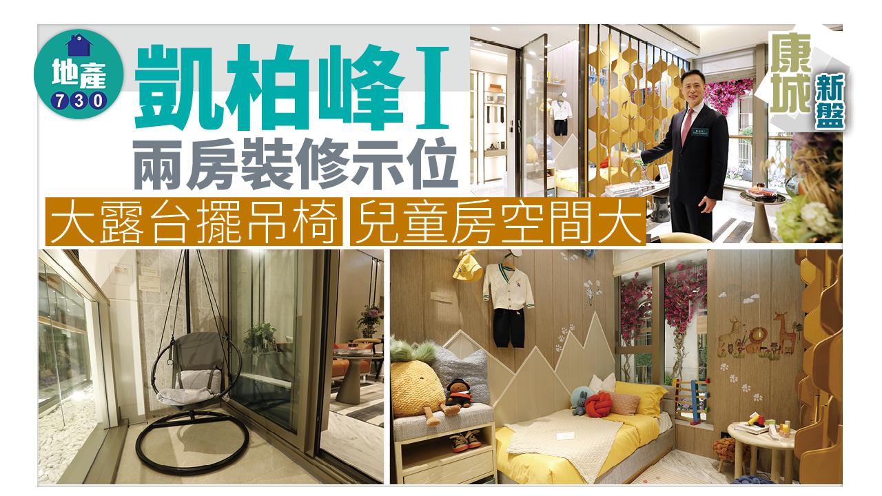 康城新盤|多圖!凱柏峰I兩房裝修示位 大露台擺吊椅 兒童房空間大