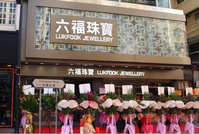 企業盈喜|六福發盈喜 料全年多賺3成