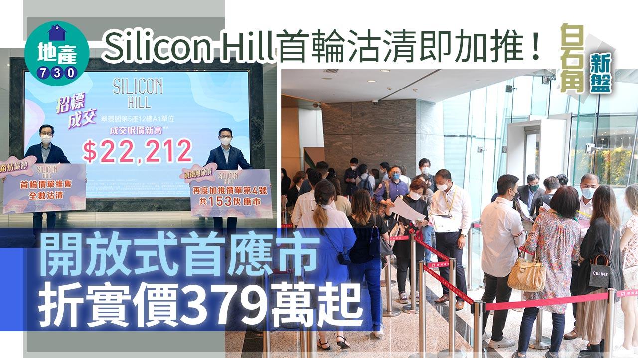 白石角新盤|Silicon Hill首輪沽清即加推 開放式首應市 折實價379萬起