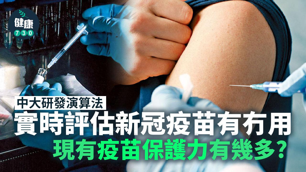 中大研發演算法 實時評估新冠疫苗有冇用
