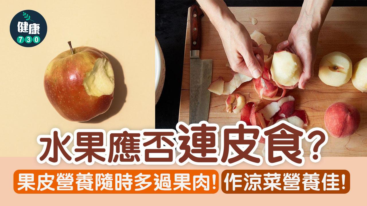 中秋節2022|水果應否連皮食?果皮營養隨時多過果肉
