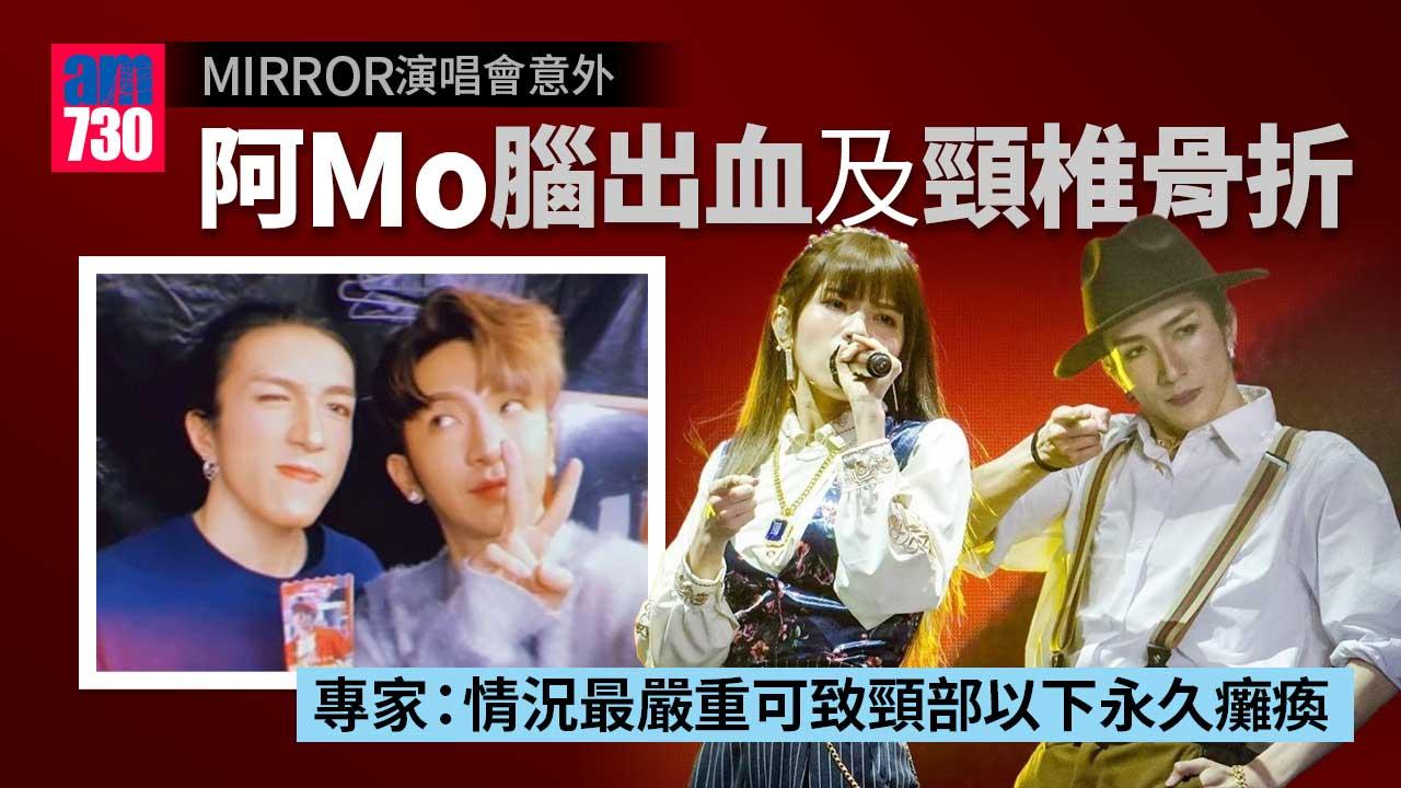 MIRROR演唱會意外|阿Mo腦出血及頸椎骨折-身體機能恐永久受影響